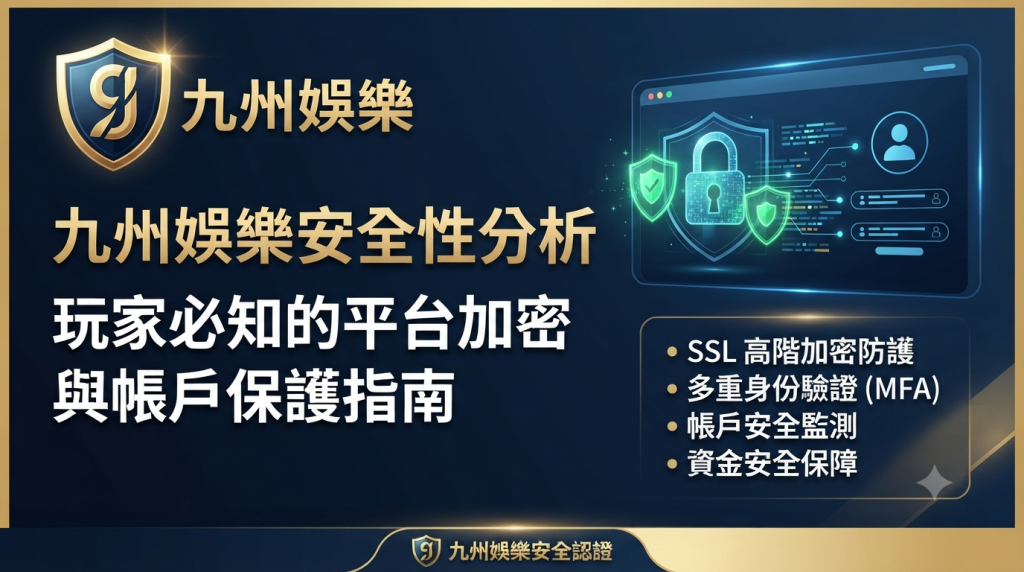 這張縮圖以專業的深藍色調為設計,強調九州娛樂平台的安全與技術防護;左側清晰呈現文章標題,右側則以圖示重點列出SSL加密與身分驗證等關鍵安全機制。