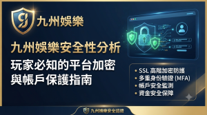 這張縮圖以專業的深藍色調為設計，強調九州娛樂平台的安全與技術防護；左側清晰呈現文章標題，右側則以圖示重點列出SSL加密與身分驗證等關鍵安全機制。